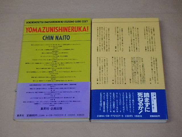 内藤 陳 2冊セット / 読まずに死ねるか! 冒険小説・面白本のおススメ・ガイド・エッセイ / 読まずば二度死ぬ! 1983年、1985年の画像2