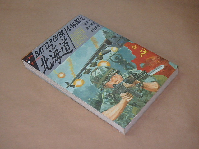 バトルオーバー北海道 (ボムコミックス)　/　 小林 源文　平成2年_画像2