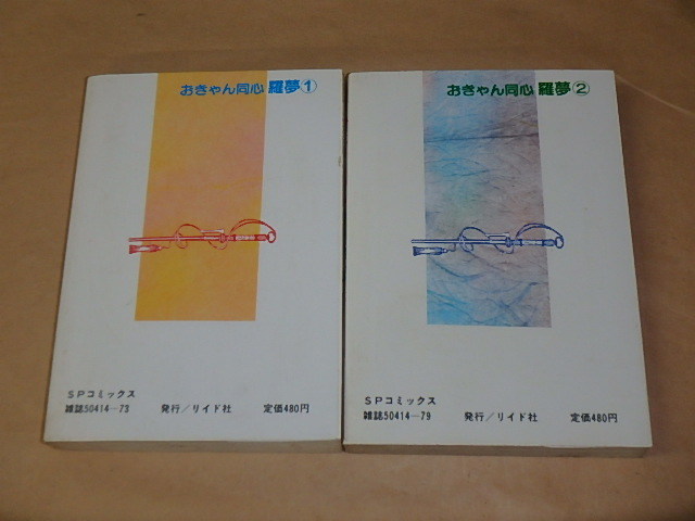 おきゃん同心 羅夢 全2巻セット（SPコミックス）/　ケン月影, 原麻紀夫　昭和61年、昭和62年初版_画像2