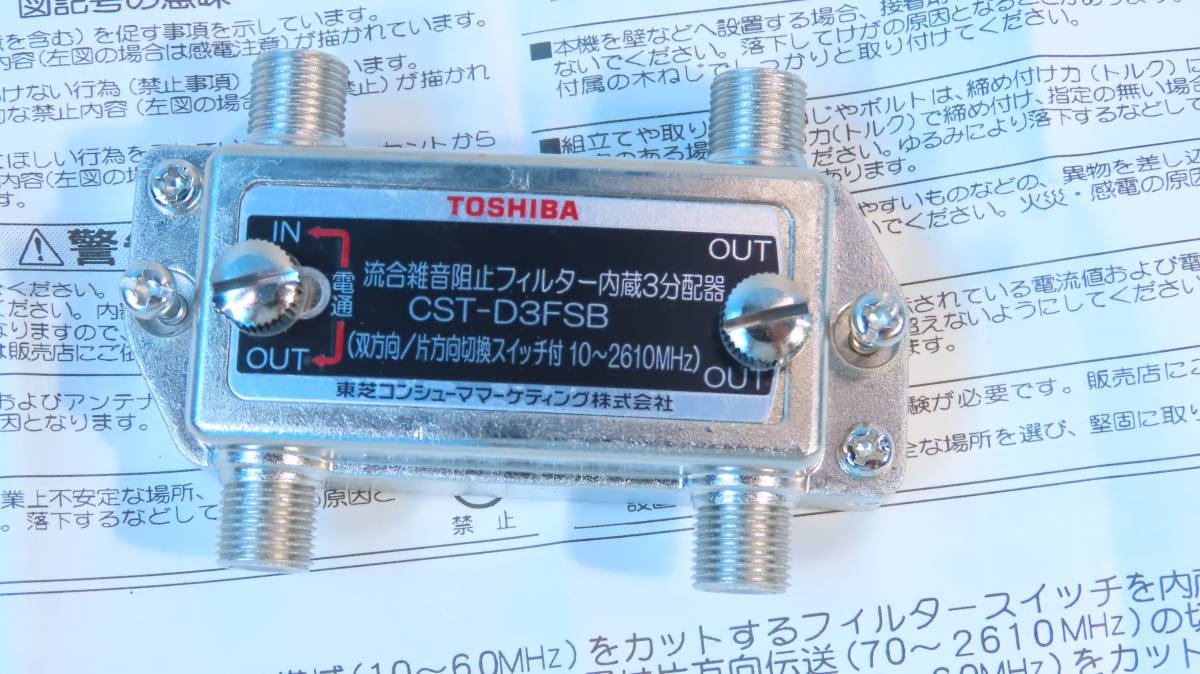 TOSHIBA 流合雑音阻止フィルター付３分配器　CST-D3FSB 未使用品_画像3