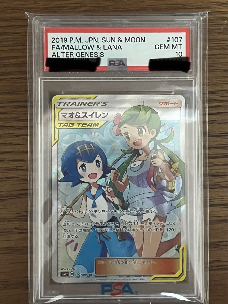 マオ&スイレン SR PSA10