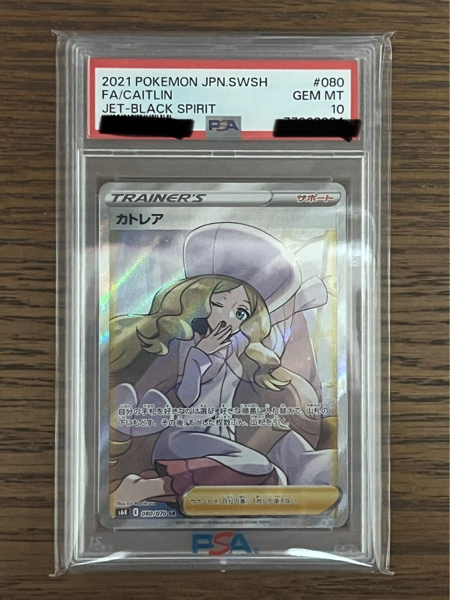 カトレア SR PSA10