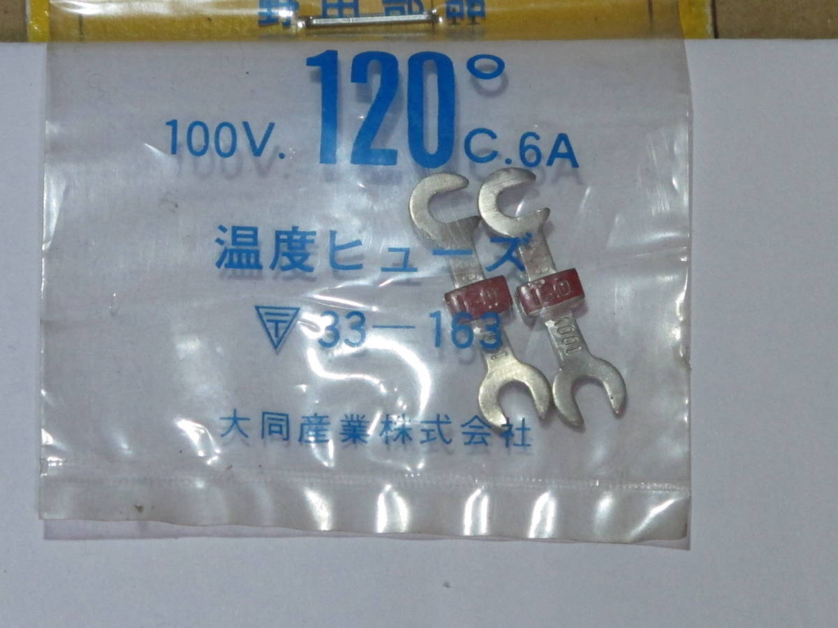 5* nail type temperature fuse *100V/ 120*C/6A 2 piece 