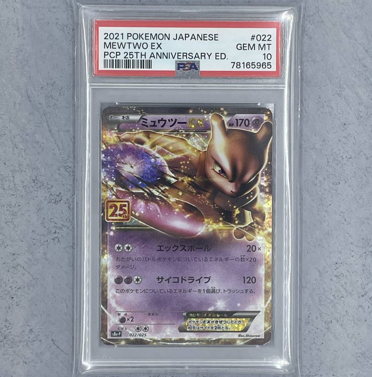 PSA10】ミュウツーEX 25th 022/025 リザードンレックウザリーリエ 横浜