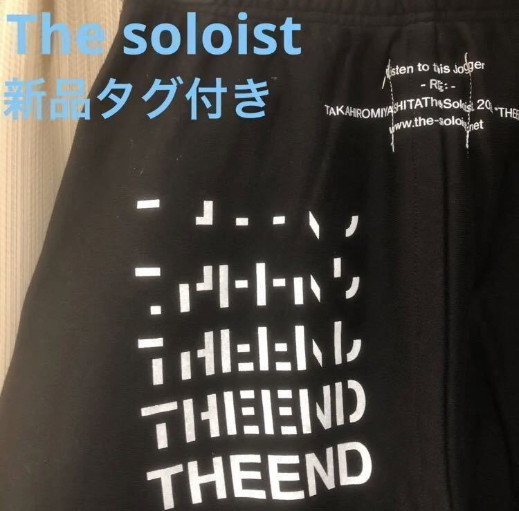 新品未使用タグ付き タカヒロミヤシタザソロイスト ジョガーパンツ