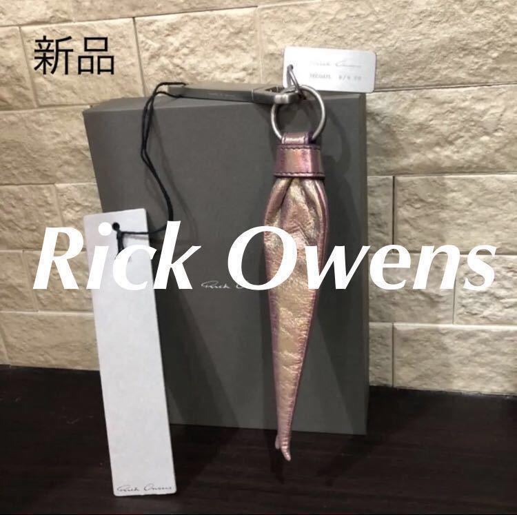 再値下げ 新品未使用タグ付き　リックオウエンス　Rick Owens キーホルダー　キーリング　メンズ　レディース