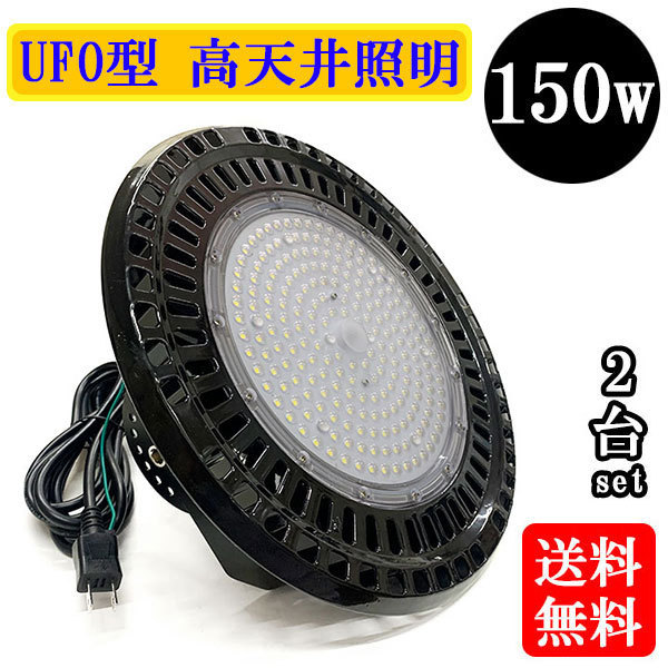 水銀灯代替 LED投光器 LEDライト 高天井 UFO型 150W 1500W相当 防水 吊下げ AC100V 3Mコード 白色 【2個】 送料無料