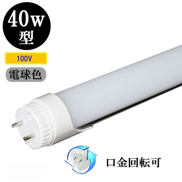 LED蛍光灯 40W形 角度可変タイプ 2200ｌｍ 直管ランプ 電球色_画像1