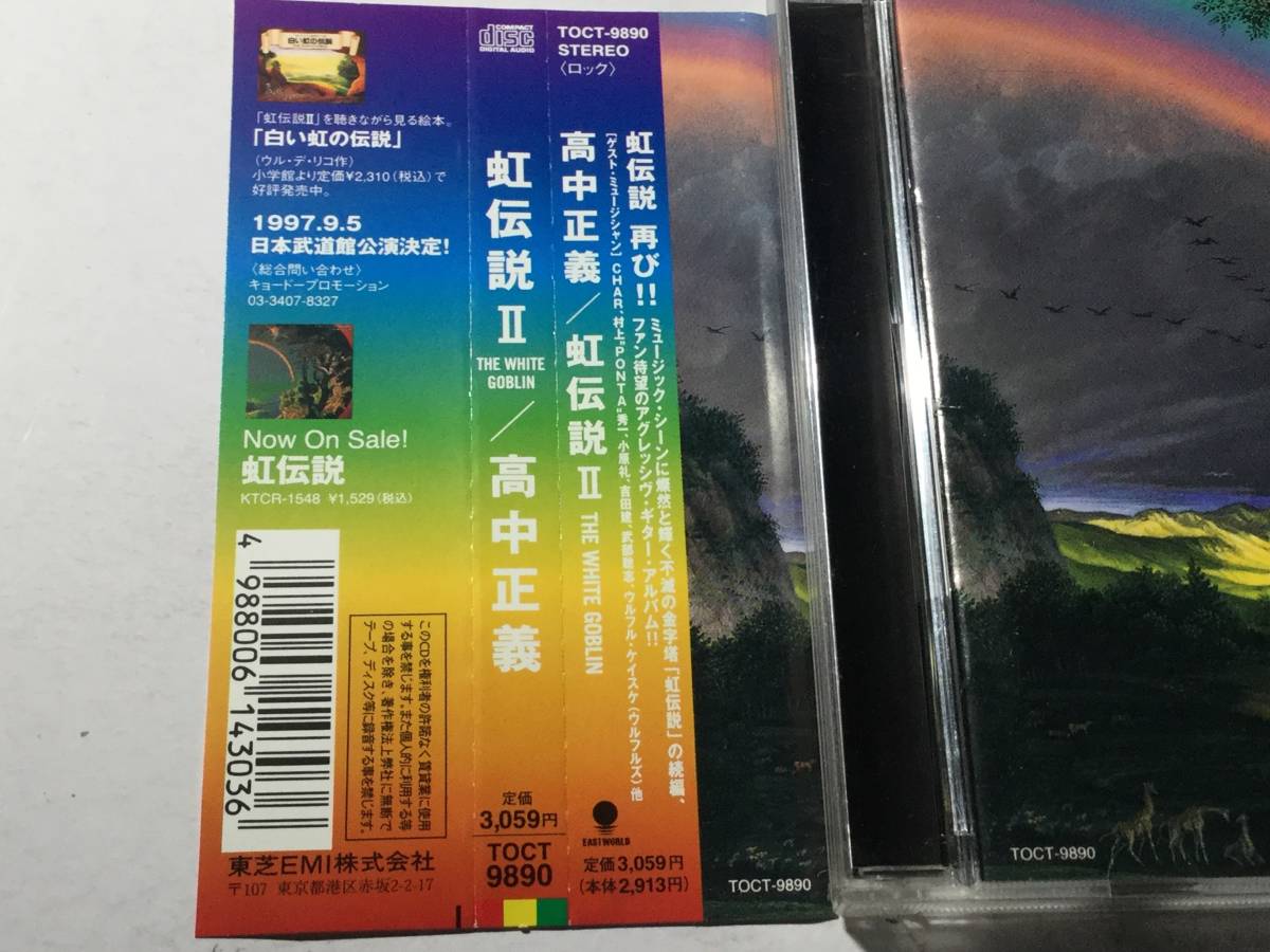 国内盤帯付CD/高中正義/虹伝説 II 送料¥180_画像2