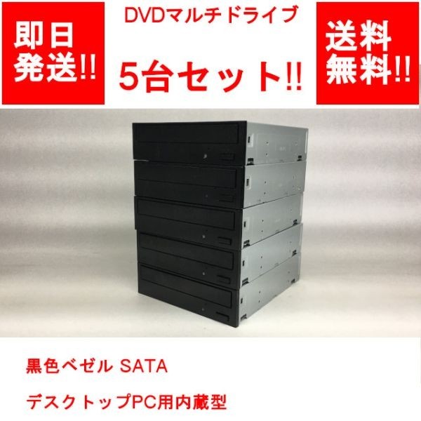 【即納/送料無料】 DVDマルチドライブ 黒色ベゼル デスクトップPC用 内蔵型 / 5台セット!! 【中古品/動作品】 (DR-O-026)_画像1