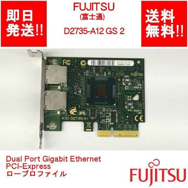 【即納/送料無料】 FUJITSU D2735-A12 GS 2 Dual Port Gigabit Ethernet PCI-Express ロープロファイル 【中古パーツ/現状品】 (SV-F-068)_画像1