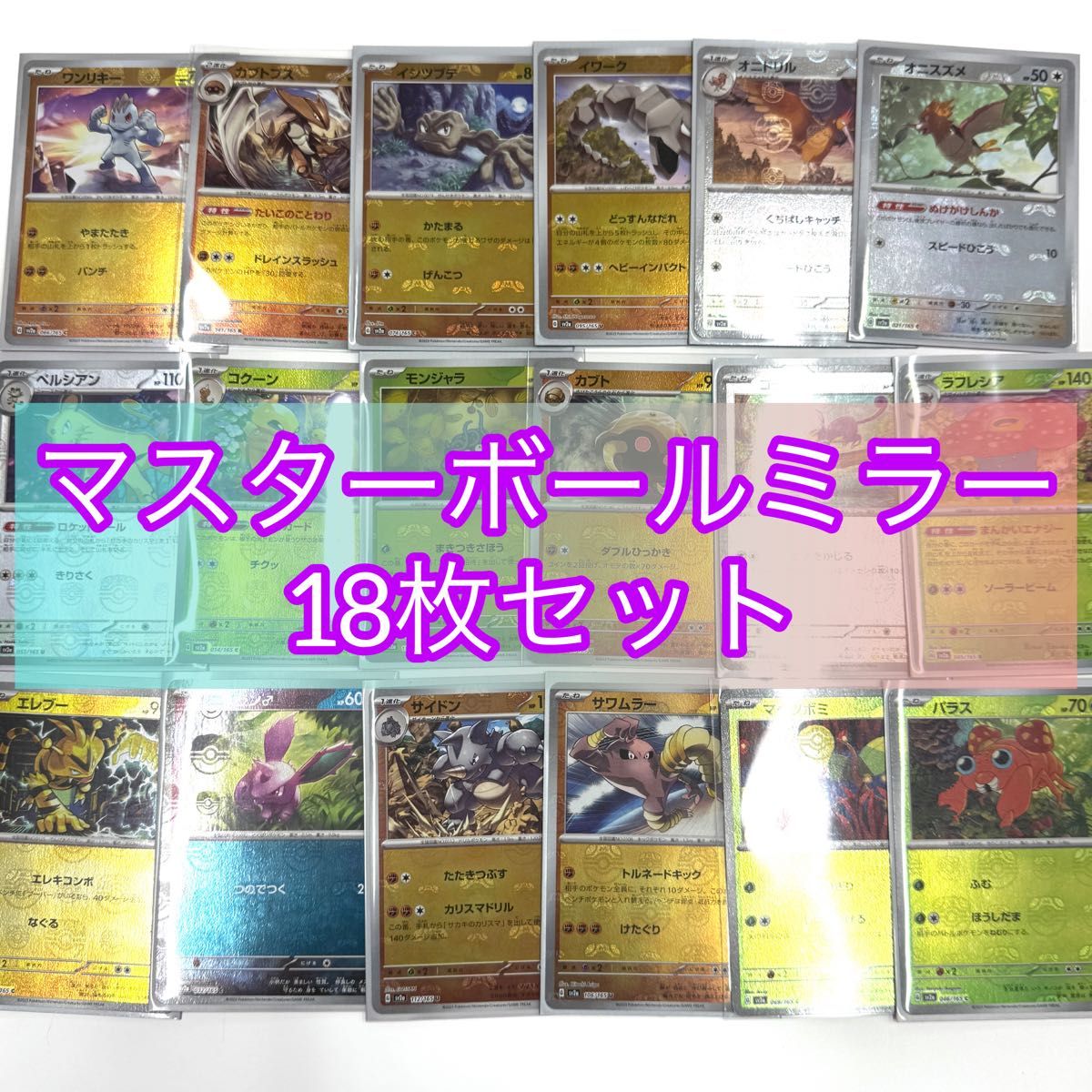 18枚セット マスターボールミラー ポケモンカード151 マスボ｜PayPayフリマ