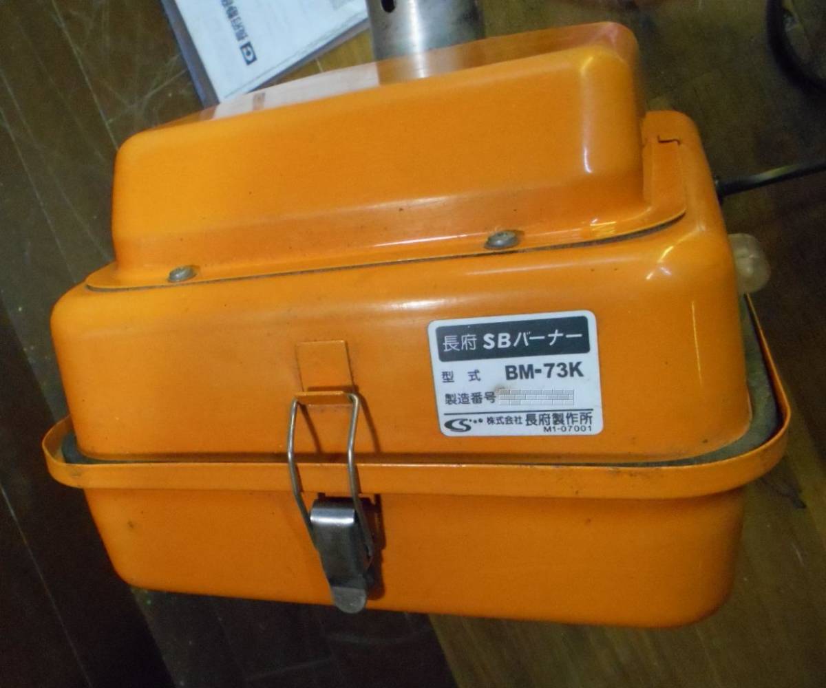 長府 SBバーナー BM-73k 未使用保管品 簡易メンテ済 風呂釜 長府 SBバーナー BM-73k 未使用保管品 簡易メンテ済 風呂釜