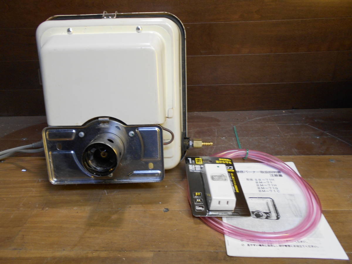 長府 SBバーナー SB-74 簡易メンテ済 風呂釜/陶芸釜/石油 長府 SBバーナー SB-74 簡易メンテ済 風呂釜/陶芸釜/石油