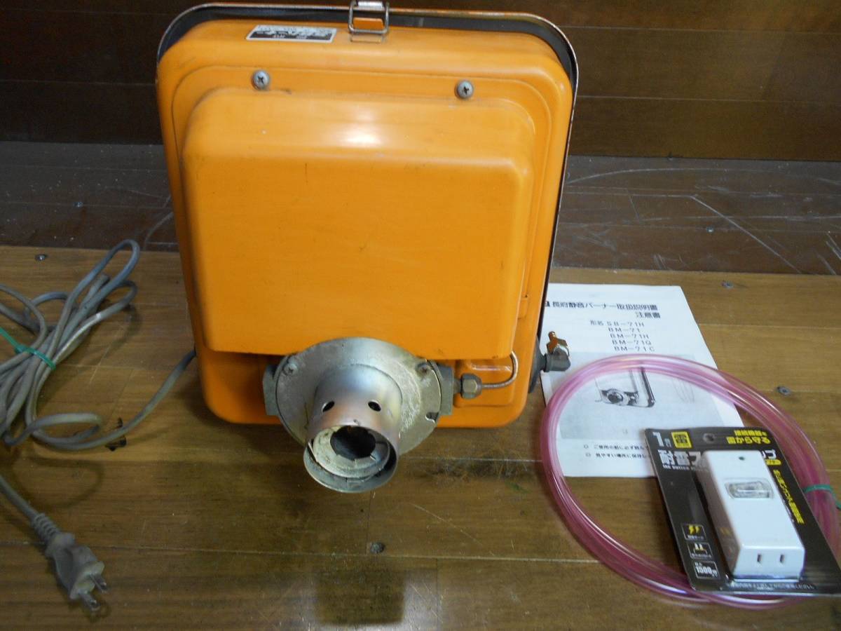 長府 SBバーナー SB-71H 簡易メンテ済 風呂釜/陶芸釜/石油 長府 SBバーナー SB-71H 簡易メンテ済 風呂釜/陶芸釜/石油