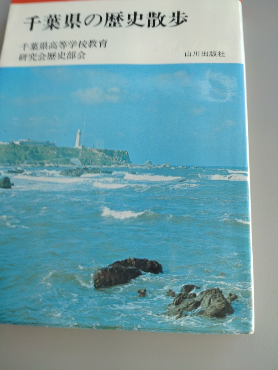 「千葉県の歴史散歩」千葉県高等学校教育研究会歴史部会　山川出版社_画像1