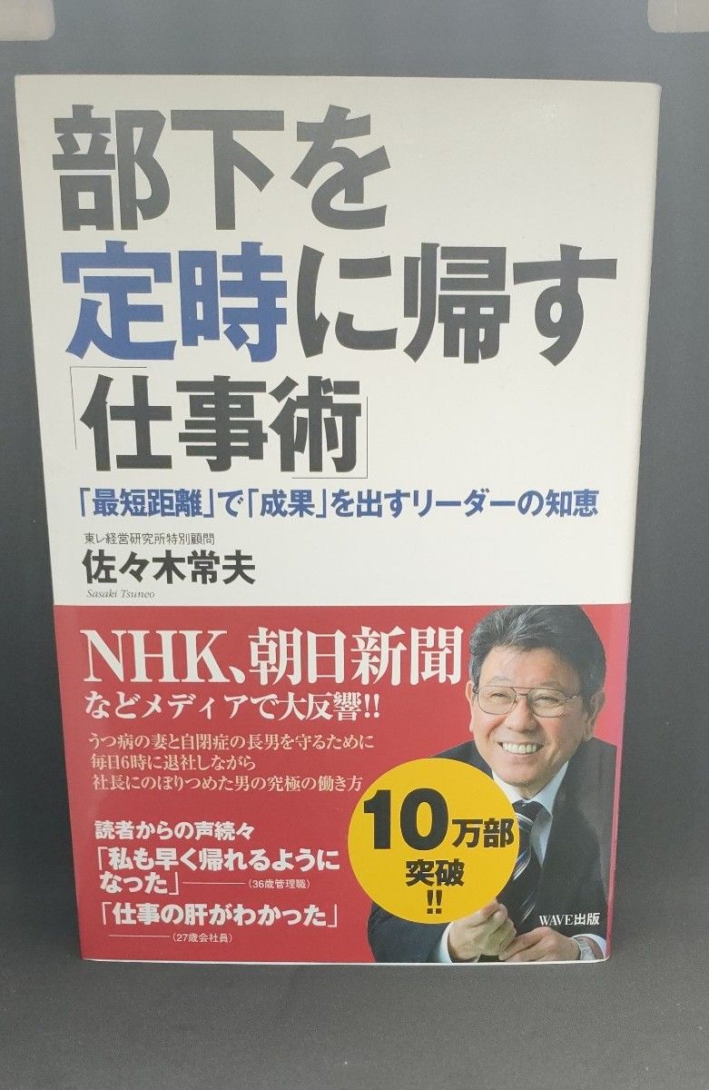 部下を定時に帰す「仕事術」　「最短距離」で「成果」を出すリーダーの知恵 佐々木常夫／著