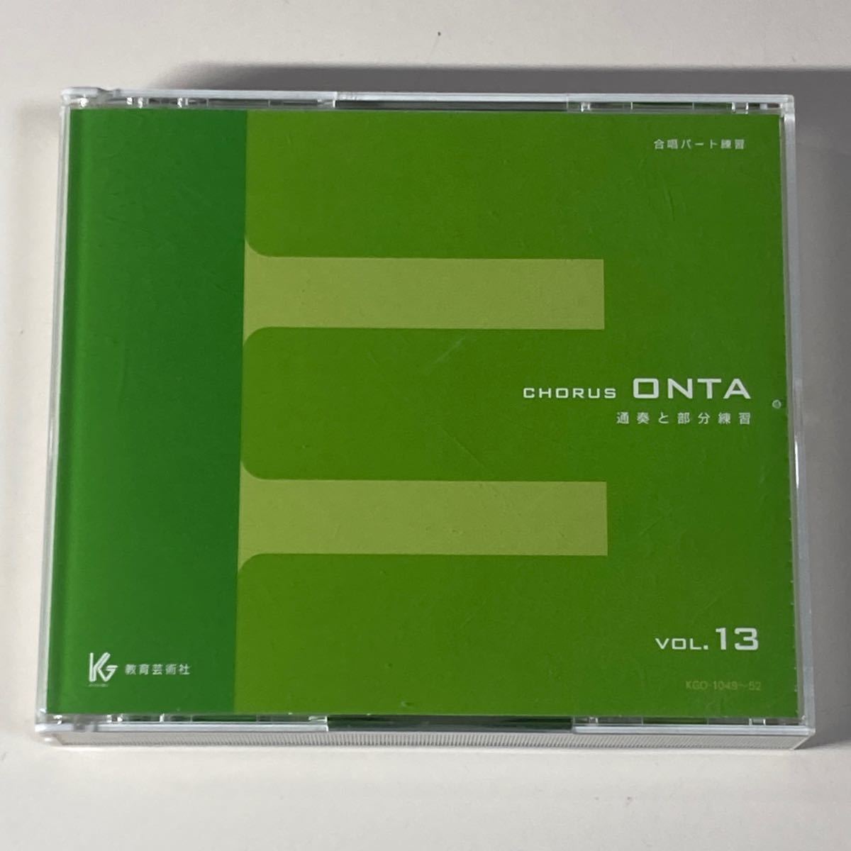 CHORUS ONTA 合唱パート練習 通奏と部分練習 VOL.13 /コーラスオンタ 教育芸術社 13巻_画像1