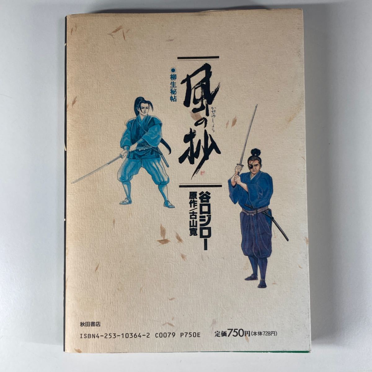 風の抄 谷口ジロー 古山寛 初版 秋田書店 /柳生秘帖