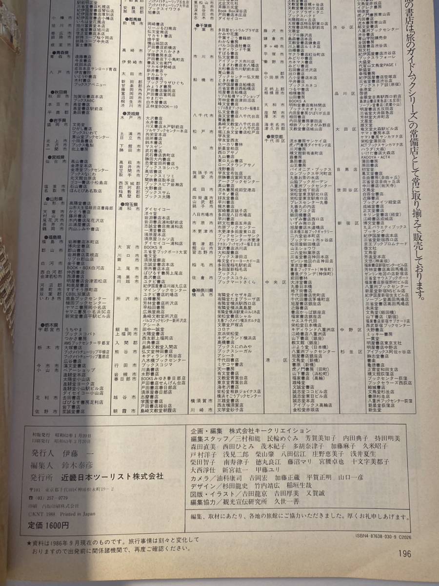 1泊2日で行ける 関東近郊 温泉の本 旅のガイドムック 3 いで湯 味覚 旅 近畿日本ツーリスト