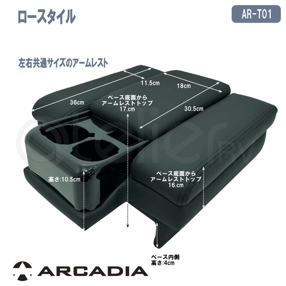 セール ハイエース DX アームレスト コンソール ロースタイル ブラック ARCADIA 200系 抗菌処理 AR-T01_画像4