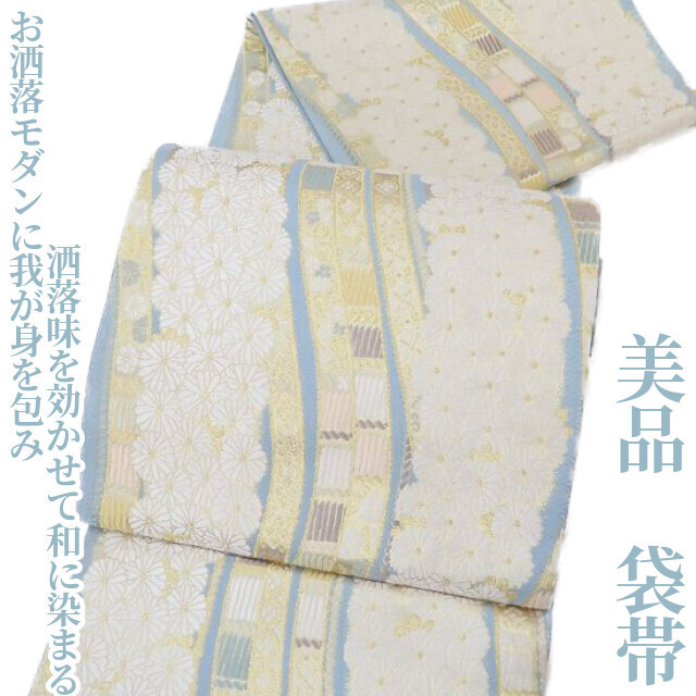 史上一番安い 美品 ゆめsaku2 着物“お洒落モダンに我が身を包み洒落味を効かせて和に染まる”正絹 2359 袋帯 仕立て上がり