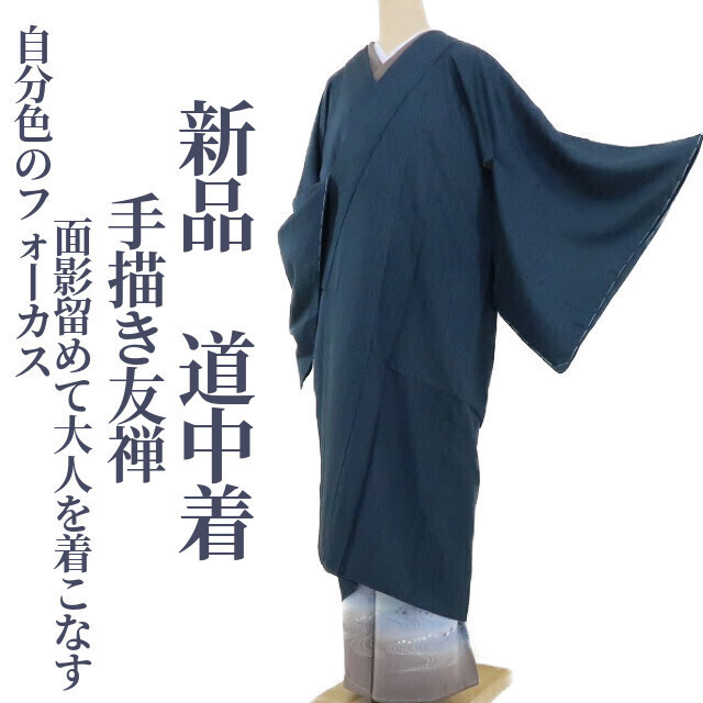 ゆめsaku2 新品 手描き友禅 着物“自分色のフォーカス…面影留めて大人を着こなす”正絹 仕付け糸付 道中着 2383