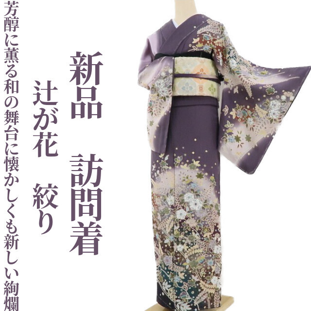 ゆめsaku2 新品 辻が花 絞り 着物 正絹 仕付け糸付“芳醇に薫る和の舞台