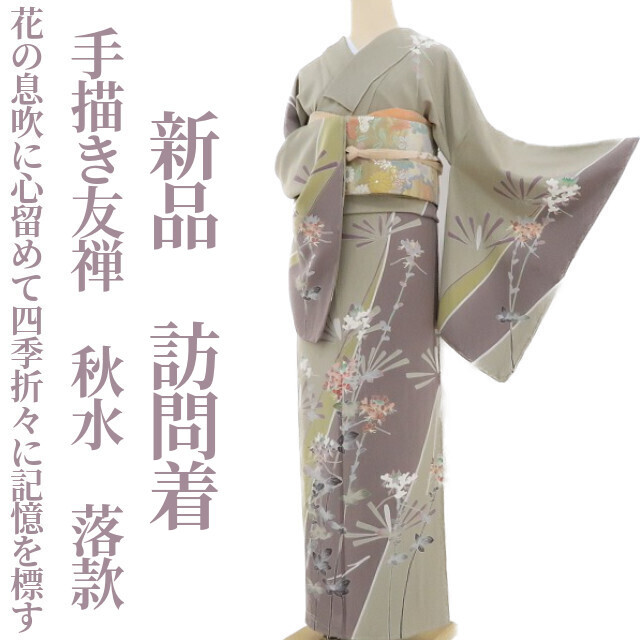 未着用 手描き友禅“花香しき染めの物語”着物 正絹 仕付け糸付 未着用 手描き友禅“花香しき染めの物語”着物 正絹 仕付け糸付