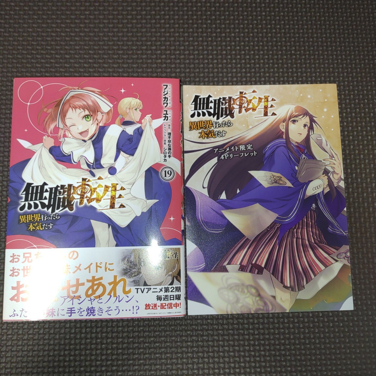 特典付き【 無職転生 異世界行ったら本気だす 19巻初版帯付き
