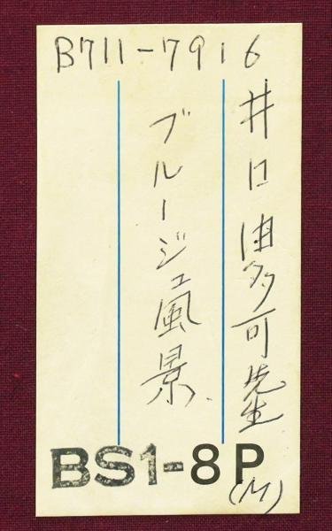 【真作】【WISH】井口由多可「ブルージュ風景」油彩 8号 ◆運河・美しい水辺名品 　　〇欧州風景画家 ル・サロン会員 #23093452_画像10