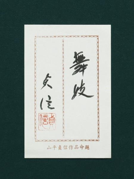 【真作】【WISH】山平貞信「舞妓」日本画 6号 金箔・金泥仕様 共シール 　　〇師:寺島紫明 読売大衆賞 舞妓作家 #23093067_画像8