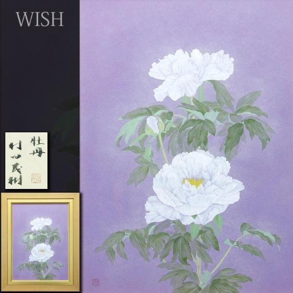 Yahoo!オークション - 【真作】【WISH】村田茂樹「牡丹」日本画 Yahoo!オークション - 【真作】【WISH】村田茂樹「牡丹」日本画