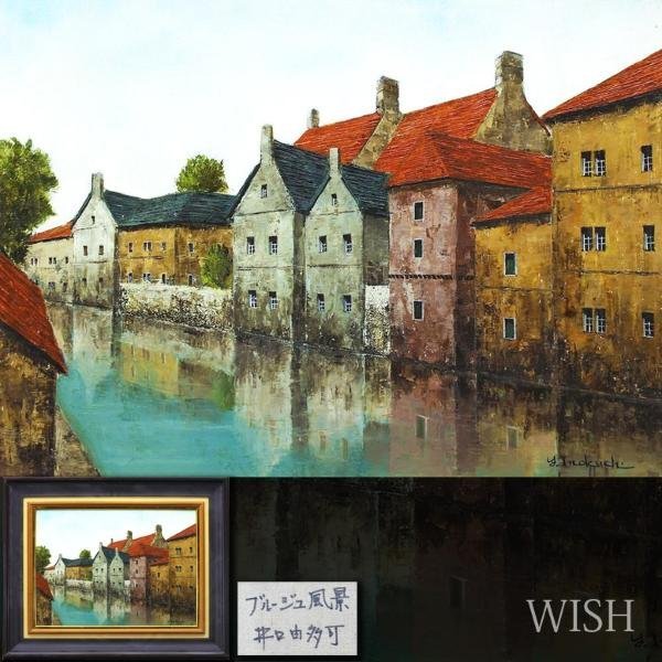 【真作】【WISH】井口由多可「ブルージュ風景」油彩 8号 ◆運河・美しい水辺名品 　　〇欧州風景画家 ル・サロン会員 #23093452_画像1