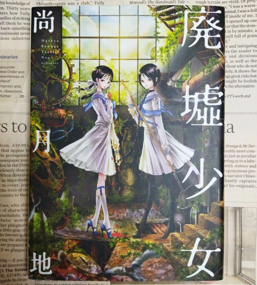 廃墟少女　尚月地　講談社　「艶漢」の尚月地による、儚く毅い少女たちが織りなす美しき幻想奇譚。