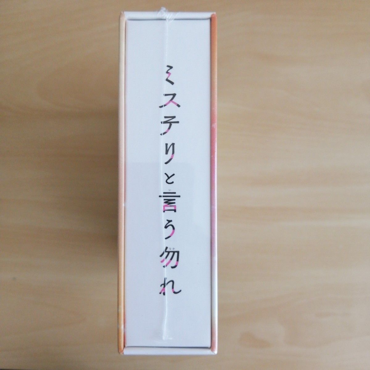 新品未開封★「ミステリと言う勿れ」DVD-BOX　菅田将暉, 伊藤沙莉