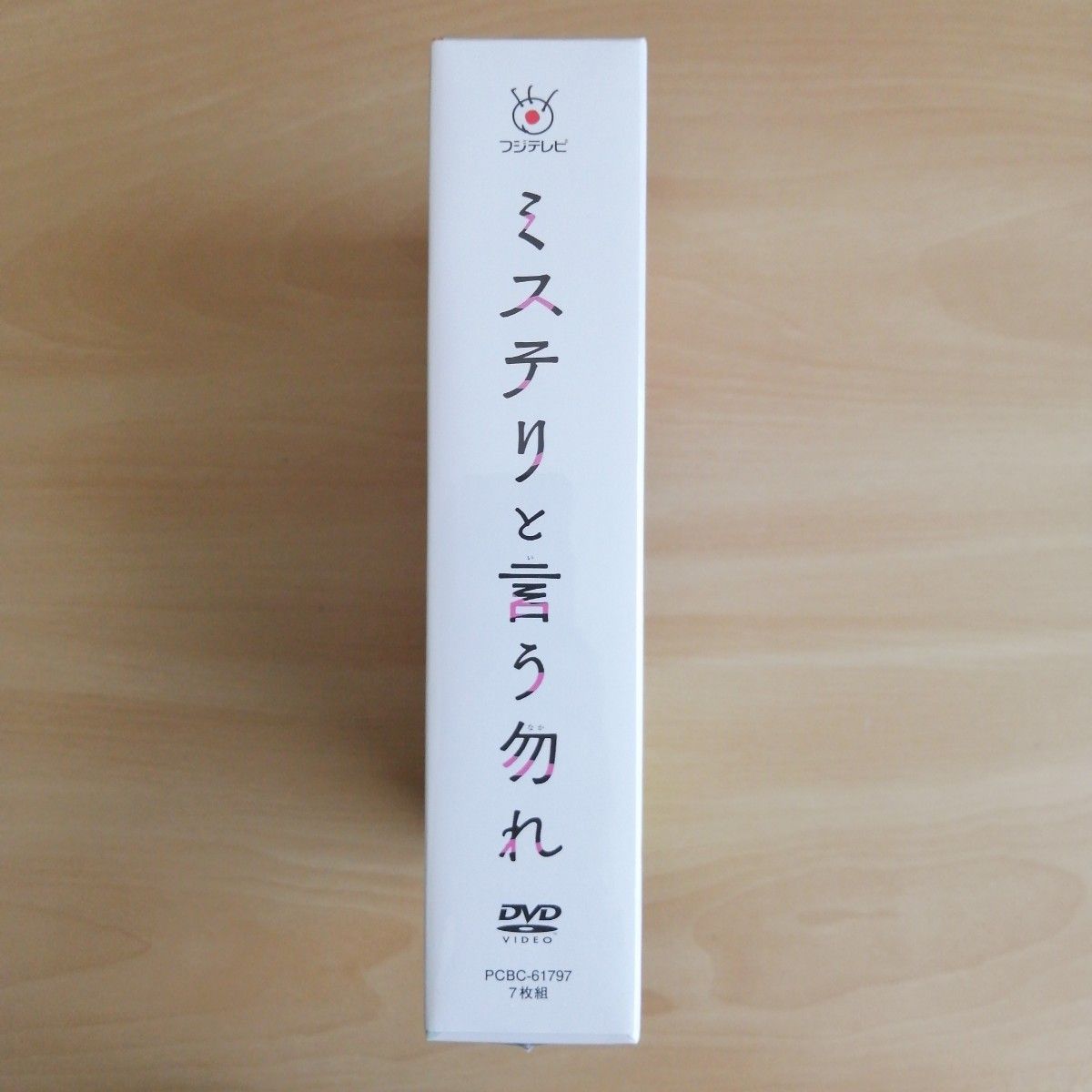 新品未開封★「ミステリと言う勿れ」DVD-BOX　菅田将暉, 伊藤沙莉