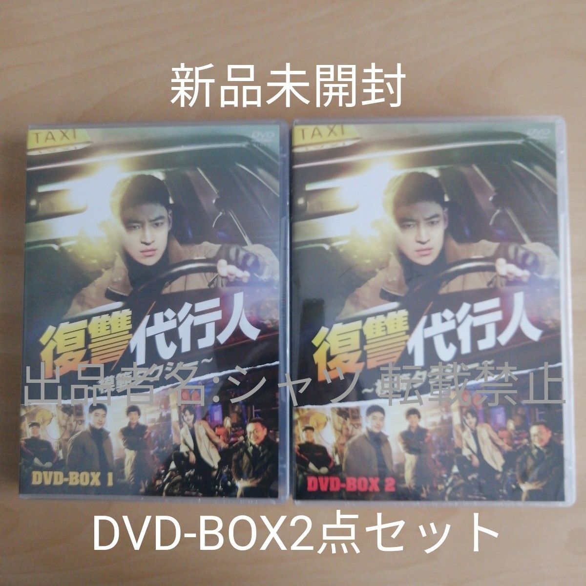 新品★復讐代行人～模範タクシー～ DVD-BOX1, 2　２点セット 韓国ドラマ