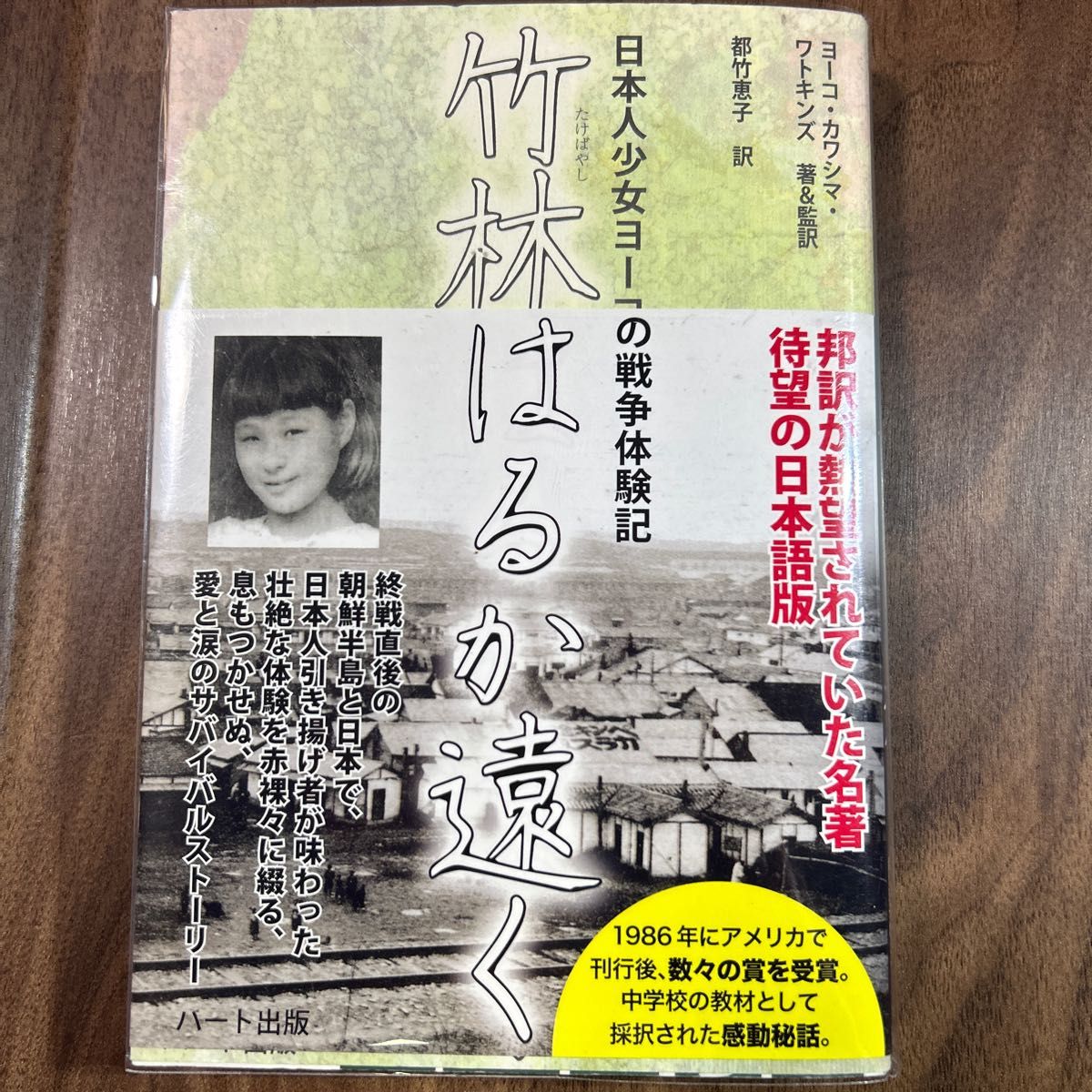 竹林はるか遠く　日本人ヨーコの戦争体験記