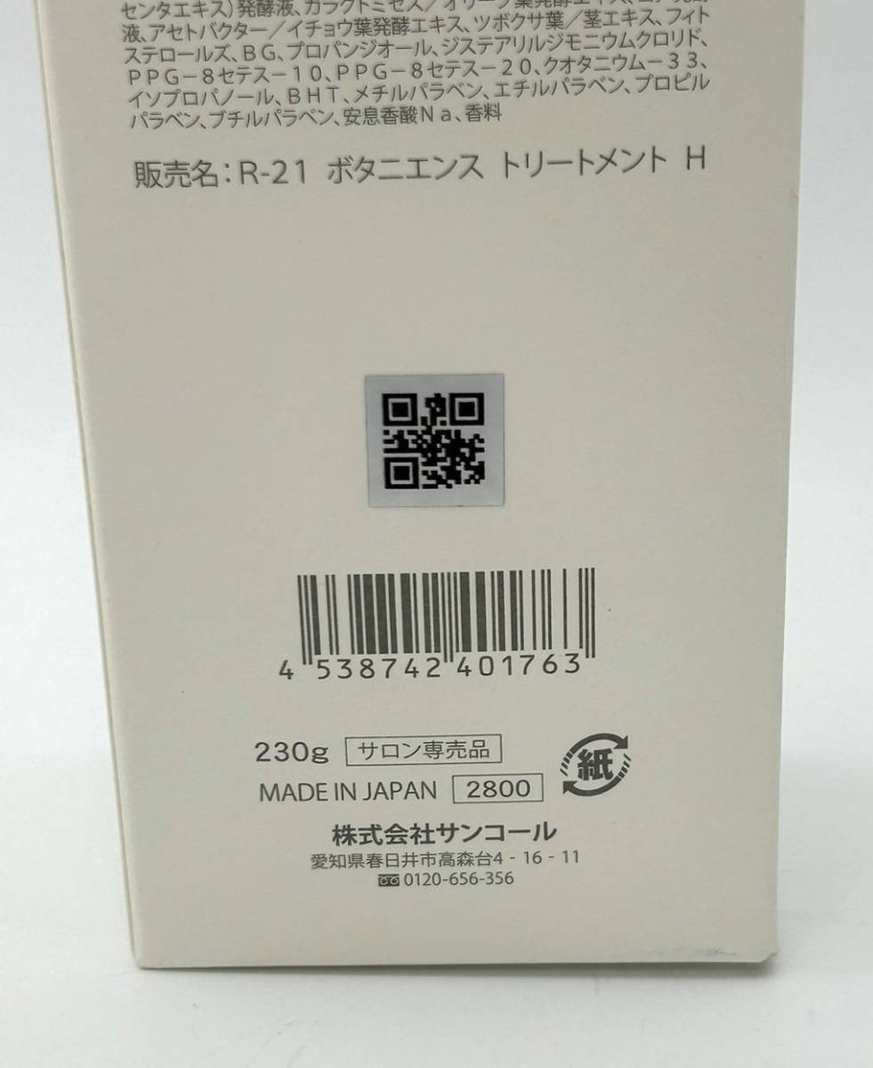 500円スタート◆未開封 SUNCALL サンコール R-21 ボタニエンス トリートメント ハイドレート 230g◆ヘアトリートメント 美容 保湿_画像6