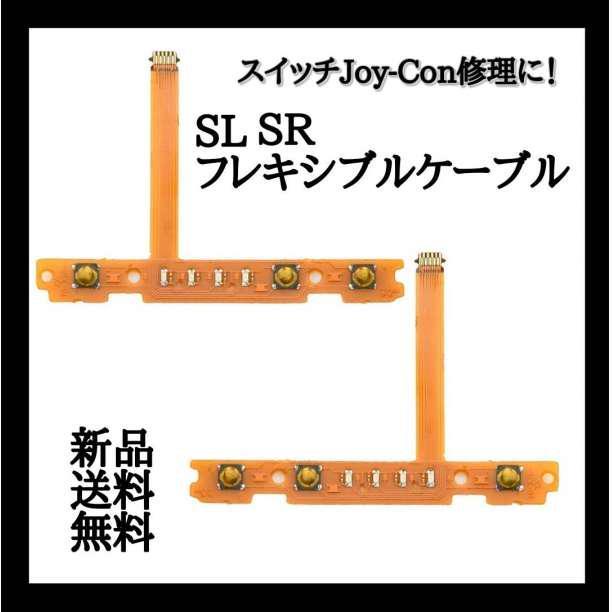 任天堂 ニンテンドー ジョイコン 修理　交換用 Switch ジョイコン 左/ 右SL SRキーボタンフレックスケーブル_画像1