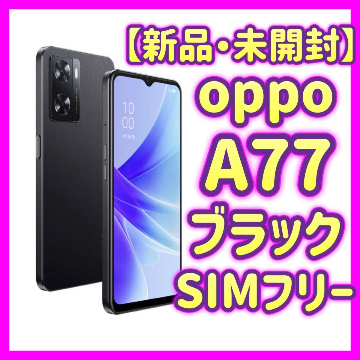 【新品・未開封】OPPO（オッポ） OPPO A77 ブラック（SIMフリー） 6.5インチ 4GB/128GB