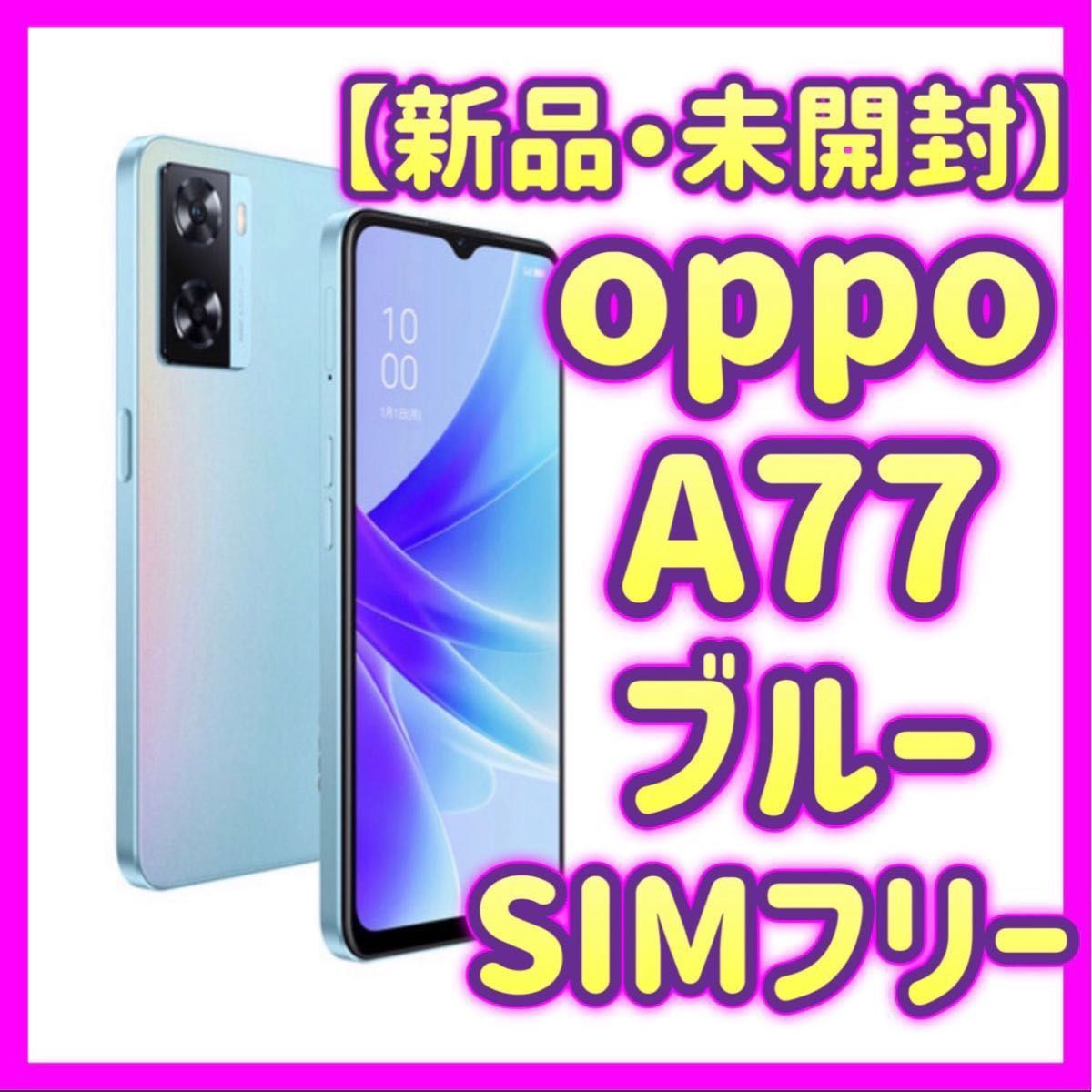 【新品・未開封】OPPO（オッポ） OPPO A77 ブルー（SIMフリー） 6.5インチ 4GB/128GB