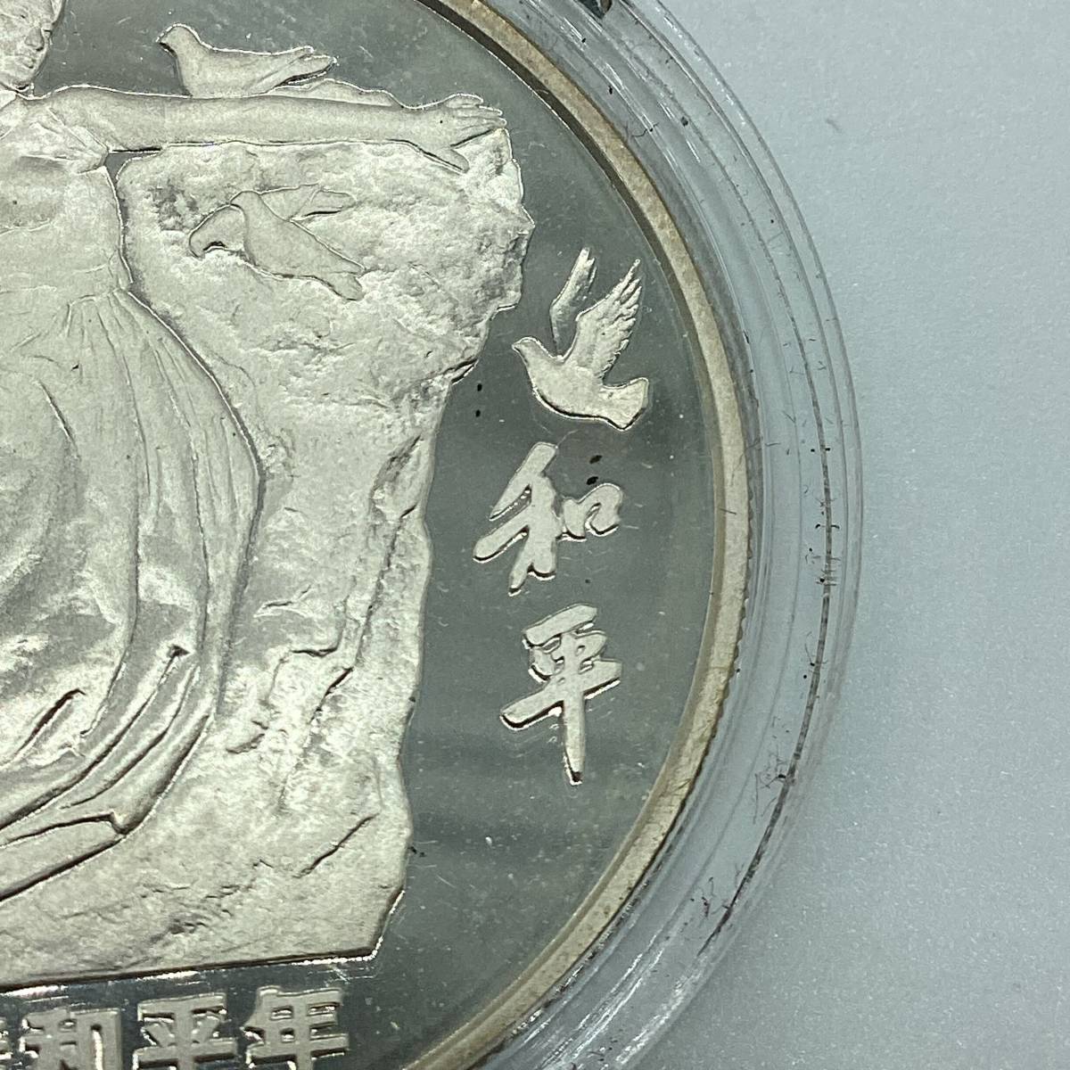 21226】中国 中華人民共和国 国際和平年 記念 銀貨 5元 1986年 ケース