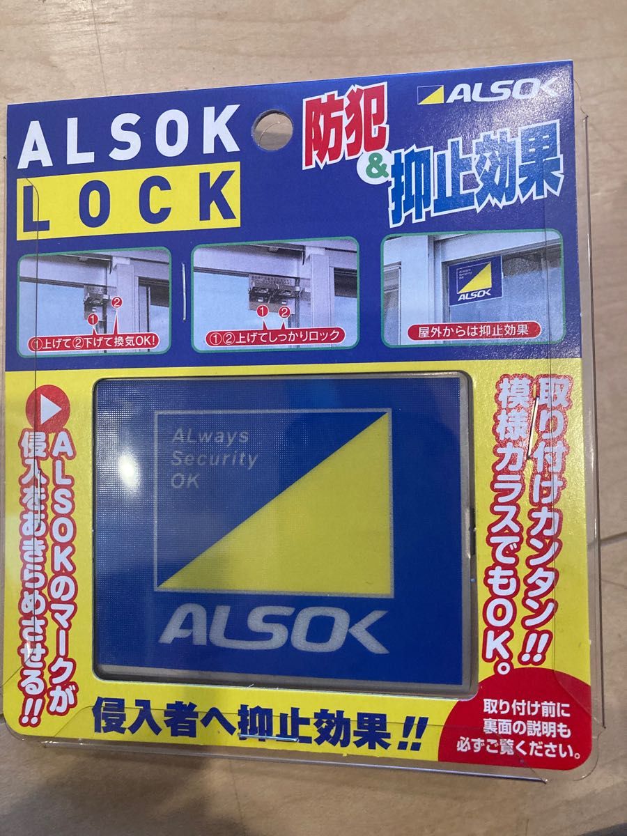 ALSOK LOCK アルソックロック　防犯＆抑止効果　10個