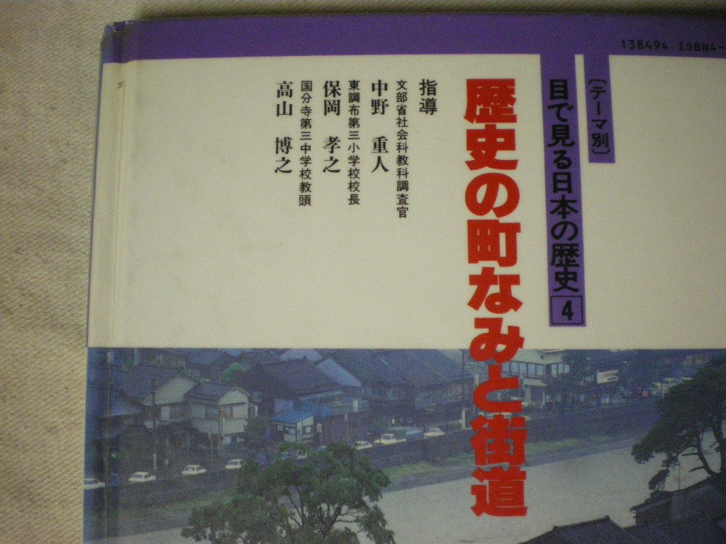 歴史の町なみと街道　[テーマ別] 目で見る日本の歴史４　学習研究社　S63_画像3
