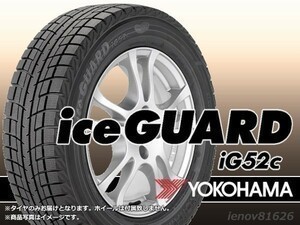 【22年製】ヨコハマ iceGUARD アイスガード IG52C 225/55R19 99T ※新品1本価格□4本で送料込み総額 97,800円_画像1