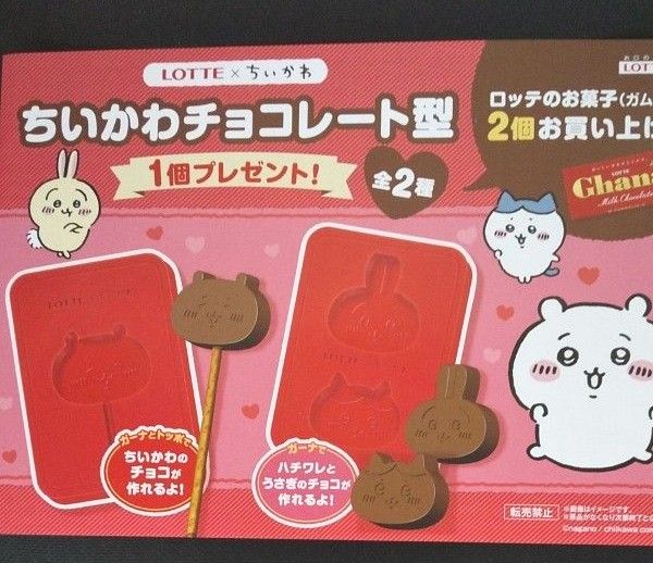 ちいかわチョコレート型全2種各2個LOTTE×ちいかわ プラス1個