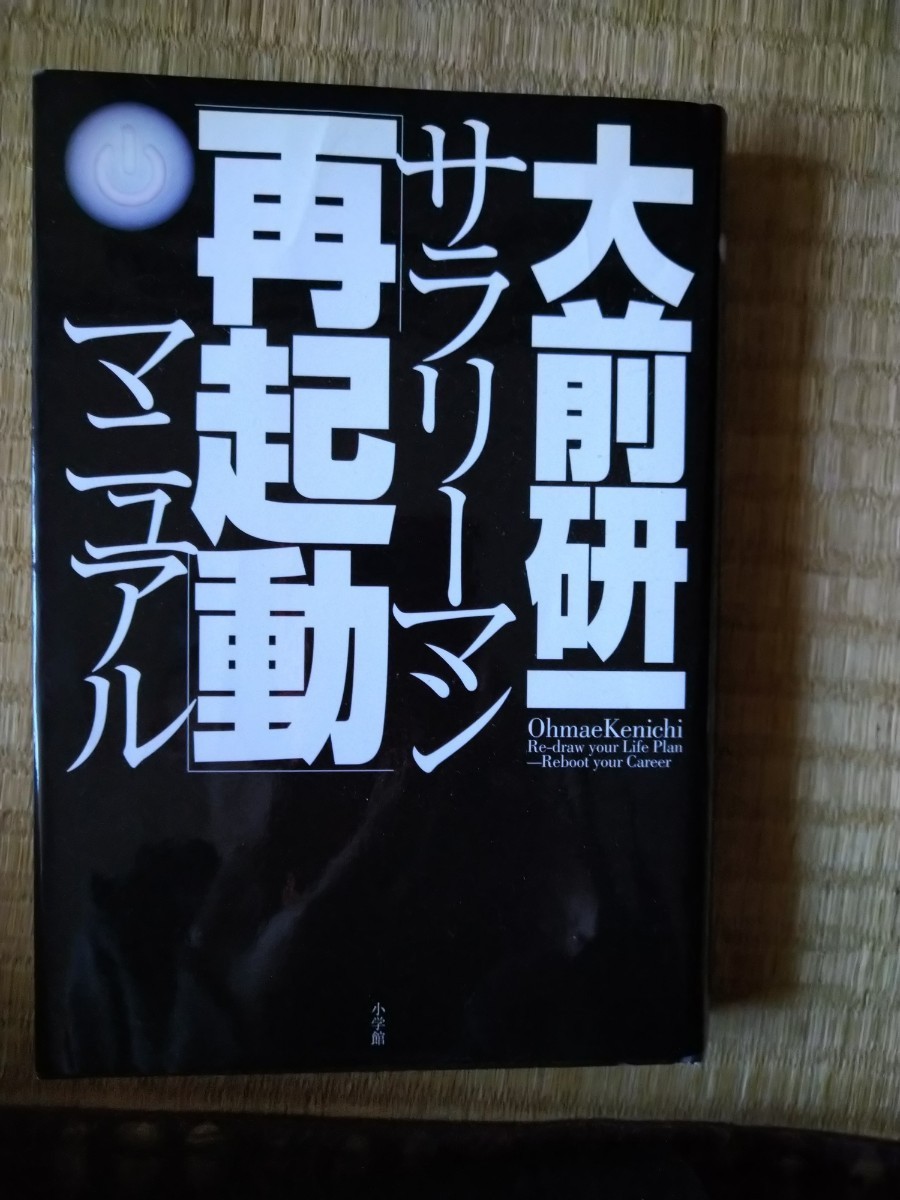 サラリーマン「再起動」マニュアル 大前研一／著 　　小学館　_画像1