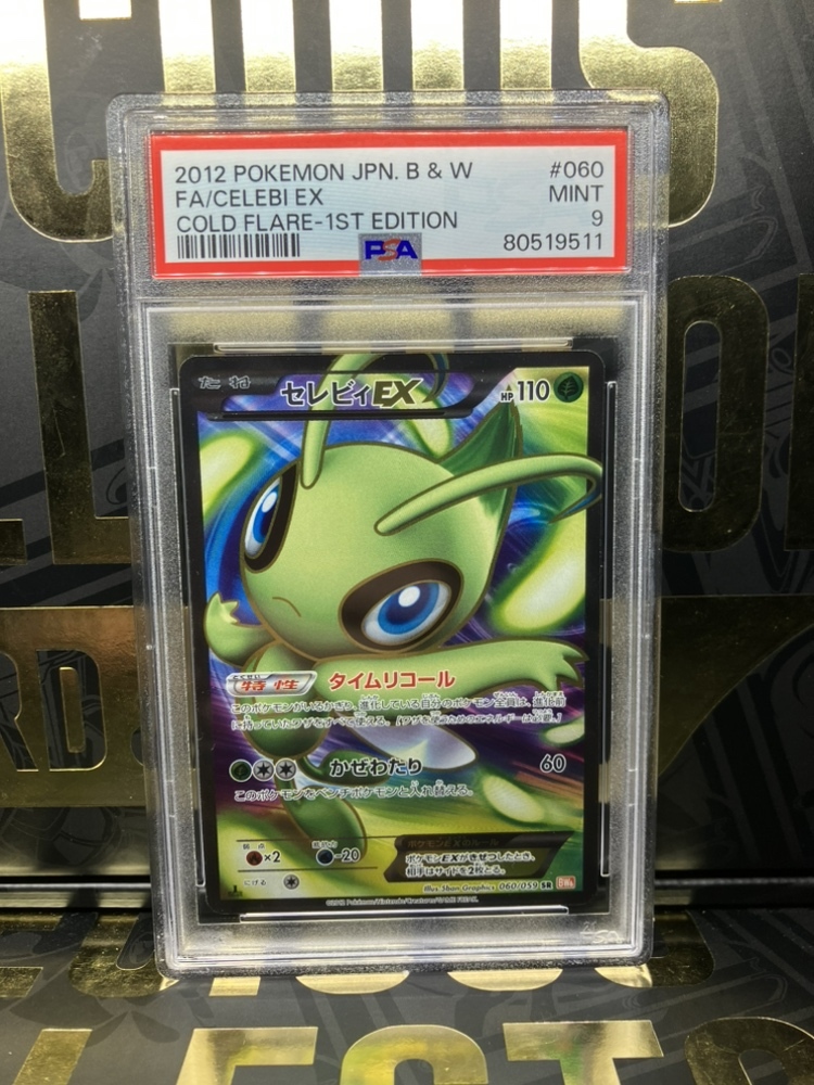 最高級のスーパー セレビィEX PSA9 SR コールドフレア BW 060/059 1円